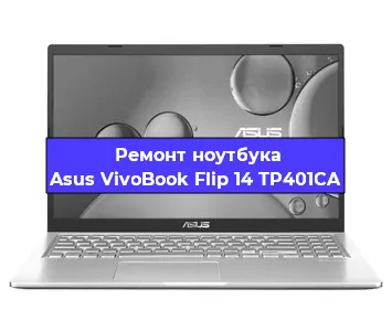 Замена материнской платы на ноутбуке Asus VivoBook Flip 14 TP401CA в Новосибирске